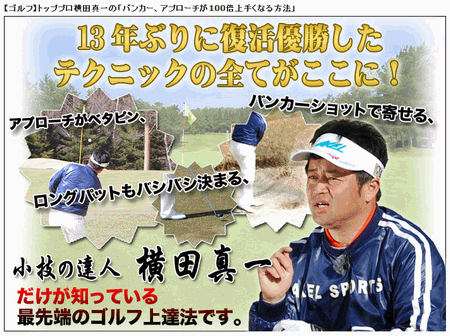 横田真一最先端ゴルフ上達法.gif