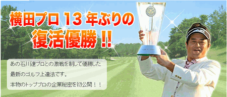 横田真一最先端ゴルフ上達法.2.gif
